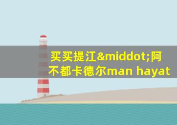 买买提江·阿不都卡德尔man hayat